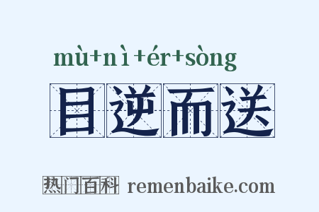 目逆而送是什么意思的图片
